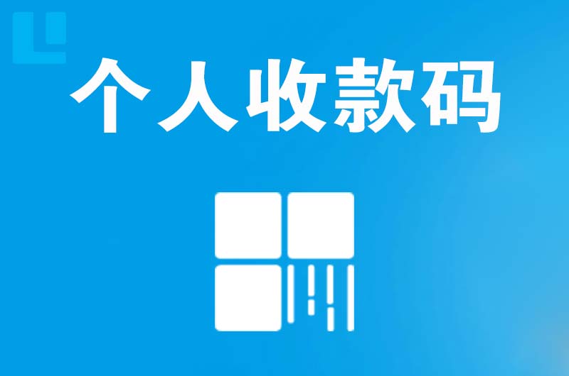 琼结拉卡拉个人收款码