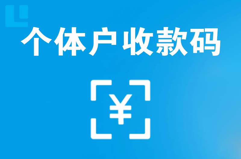 琼结拉卡拉个体户收款码